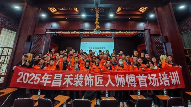 匠心筑家·品質(zhì)交付 | 2025年昌禾裝飾匠人師傅首場(chǎng)培訓(xùn)圓滿結(jié)束！