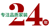 24年專(zhuān)注品質(zhì)家裝，一站式整裝